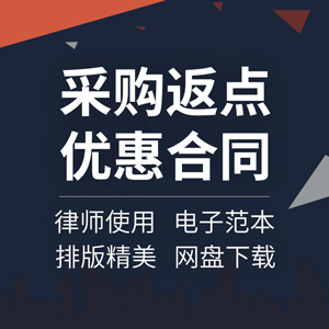 采购返点优惠合同协议书产品商品经销代理商供货销售合作范本