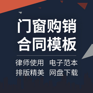 装饰材料进户门塑钢门铝合金门窗购销采购供货安装合同协议范本