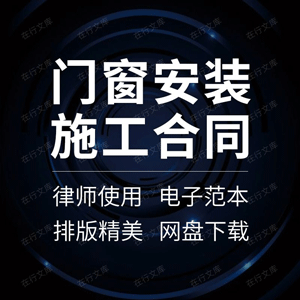 门窗安装施工合同协议书装修饰铝合金塑钢防火采购制作工程承包