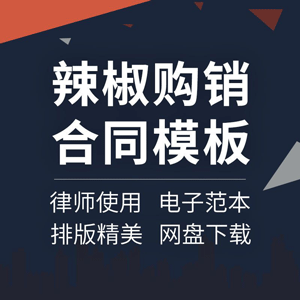 辣椒购销合同协议书农产品干朝天椒种植收购订购供销产销合作范本