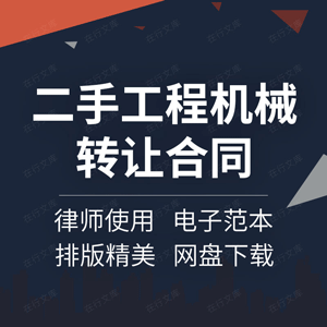 二手工程机械合同协议书转让建设设备买卖范本起重塔吊挖掘搅拌机