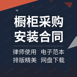 橱柜采购安装合同协议书厨柜衣柜家具建材定制订购销售供货范本