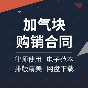 加气块购销合同协议书建筑材料蒸压混凝土砌砖采购供货买卖范本