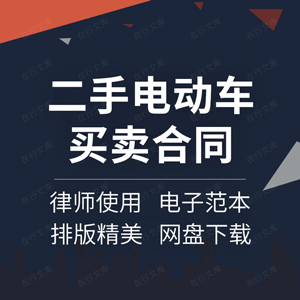 二手电动车买卖合同协议书电瓶车电动自行车三轮车转让范本