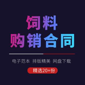 饲料购销合同协议书畜牧养殖原料采购供货买卖定购收购范本