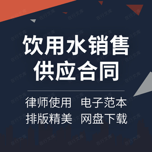 饮用水销售供应合同协议书纯净水桶装水供水采购购买配送服务