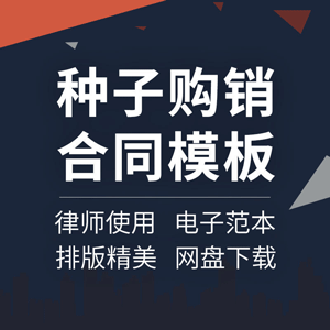 种子购销合同协议书农作物蔬菜小麦水稻种苗采购供货收购买卖范本