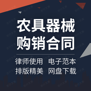 农具器械购销合同协议书农用机械设备收割机拖拉买卖采购转让二手