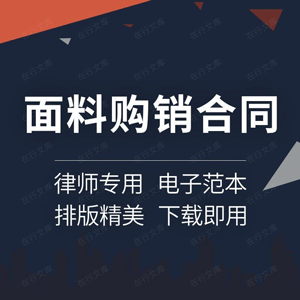 面料购销合同协议书服装衣服纺织布牛仔全棉拉架采购买卖供货订购