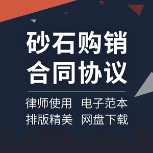 砂石购销合同协议书建筑工程材料物资黄沙石料供货买卖范本