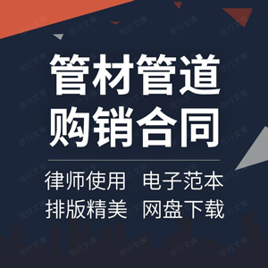 管材管道购销合同协议书建筑装饰材料水泥塑料排水采售供货范本