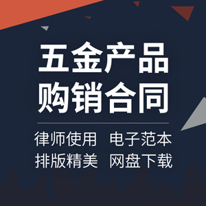 五金产品购销合同协议书材料建材水暖日杂配件买卖采购供货范本