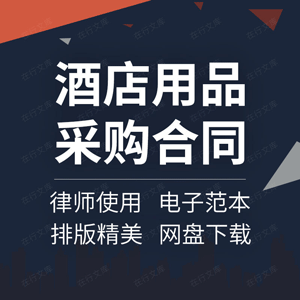 酒店用品采购合同协议书宾馆拖鞋布草家具床垫设备买卖供货范本