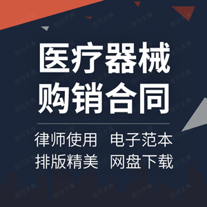 医疗器械购销合同协议书医院器材设备采购销售买卖供货范本样本