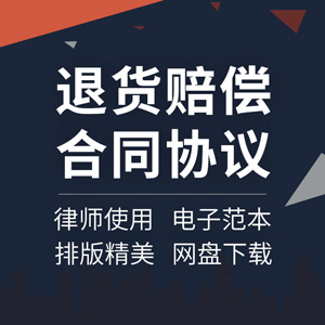 退货赔偿合同协议书产品商品材料采购换货退款质量补偿索赔范本