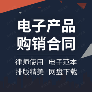 电子产品购销合同协议书设备数码相机配件采购订购买卖供货范本