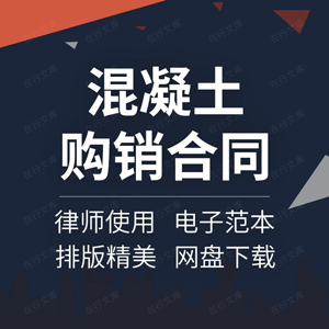 混凝土购销合同协议书建筑材料商品预拌沥青采售买卖供货范本