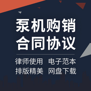 泵机购销合同协议书消防水泵真空泵污泥泵设备买卖采购供货范本