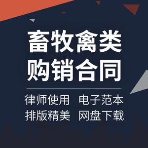 畜牧产品家禽类鸡蛋猪牛羊肉买卖购销采购供货合同协议书范本模板