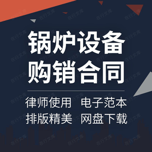 燃气蒸汽锅炉设备采购销售买卖供货安装施工合同协议书范本模板