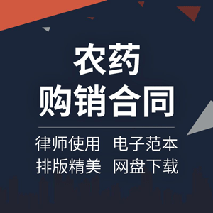 农药购销合同协议书农资产品买卖采购供货范本模板