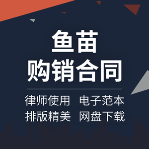 鱼苗鱼种培育采购销售供销买卖购销购买合同协议书范本模板