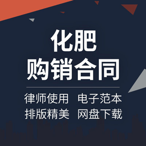 化肥肥料农资产品买卖购销采购供货销售合同协议范本模板