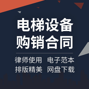 电梯设备购销合同协议书采购安装供货买卖范本样本模板方案