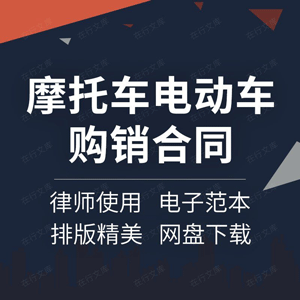 一手摩托车电动车电瓶车进货采购供货买卖销售购销合同协议范本