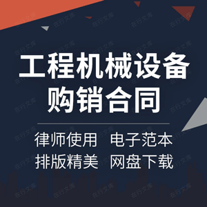 建筑建设工程机械设备配件材料采购销售买卖供货购销合同协议书