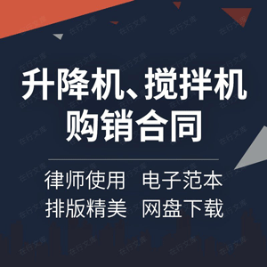 建筑施工机械设备混凝土搅拌升降压路机采购购销买卖合同协议书