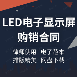 LED电子显示屏购销合同协议书户外全彩配件销售采购买卖安装范本