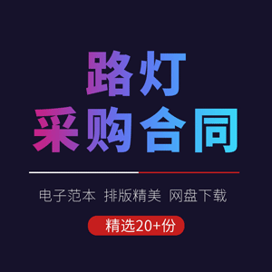 LED太阳能照明路灯采购供货买卖销售购销安装合同协议书范本模板