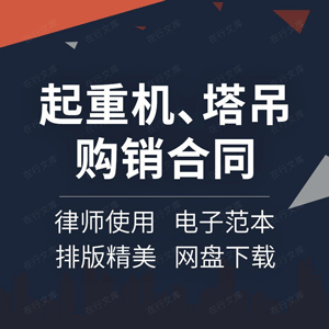 建筑施工工程机械设备起重机塔吊买卖转让购销采购合同协议书范本