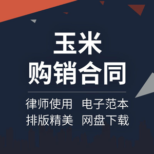 玉米购销合同协议书农作物原料采购销售收购回买卖合作范本模板