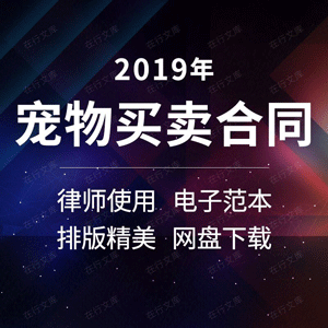 宠物买卖购买销售领养合同协议范本样本模板