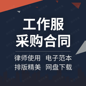 公司工厂保洁人员工环卫工作服制服工装采购定制合同协议书范本