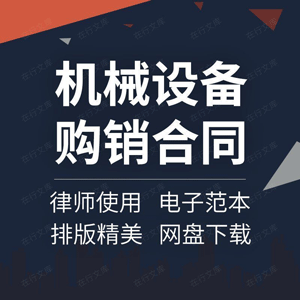 工程施工机械设备产品材料购销采购销售买卖供货合同协议书范本