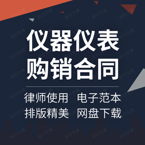 仪器仪表购销合同协议书实验室测量试验检测设备采购买卖