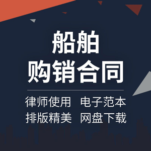 船舶二手船捞鱼船采砂船货船买卖转让购销供货采购合同协议范本