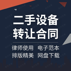 二手闲置报废旧机械机器设备转让买卖合同协议书范本生产印刷加工