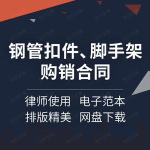 钢管扣件脚手架购销合同协议书建筑材料钢材架子管采购买卖供货