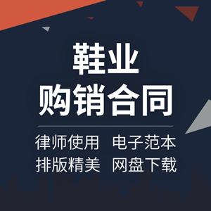 鞋业购销合同协议书鞋子鞋店皮鞋运动鞋拖鞋采购买卖供货订购范本