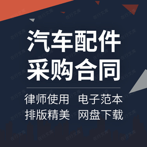 汽车配件采购合同协议书装饰用品检测维修设备供货销售范本样本