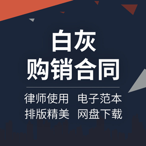 白灰购销合同协议书建筑装饰装修材料生石灰买卖采购供货范本模板