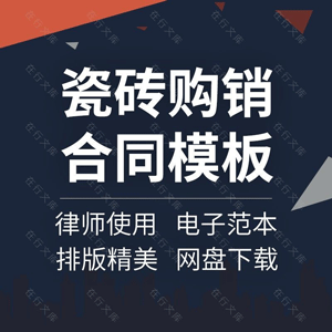 瓷砖购销合同协议书建筑装饰材料墙地砖外墙砖供货买卖范本模板