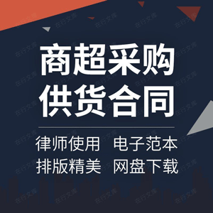 商场超市采购供货合同协议书食品商品进货购销配送合作范本模板