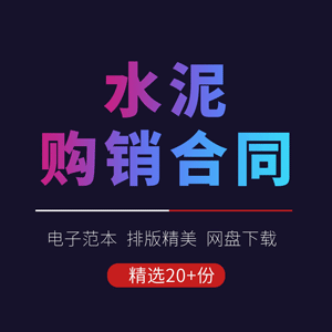 水泥购销合同协议书建筑材料散装熟料制品采售买卖供货范本模板