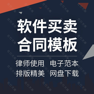 软件买卖合同协议书计算机手机应用系统购销购买销售范本模板方案