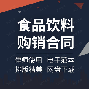 食品饮料购销合同协议书汽水采购买卖销售订购供货供销范本模板